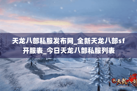 天龙八部私服发布网_全新天龙八部sf开服表_今日天龙八部私服列表