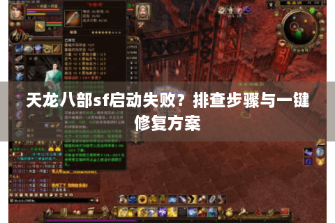 天龙八部sf启动失败?排查步骤与一键修复方案 天龙八部sf启动失败?排查步骤与一键修复方案