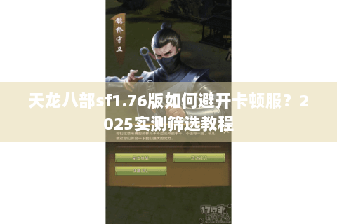 天龙八部sf1.76版如何避开卡顿服？2025实测筛选教程