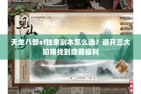 天龙八部sf独家副本怎么选?避开三大陷阱找到隐藏福利 天龙八部sf独家副本怎么选?避开三大陷阱找到隐藏福利