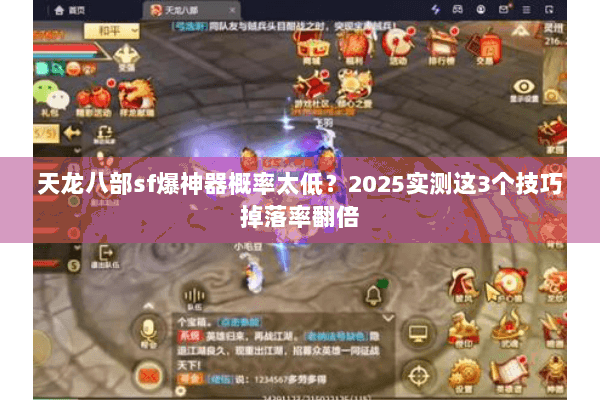 天龙八部sf爆神器概率太低？2025实测这3个技巧掉落率翻倍
