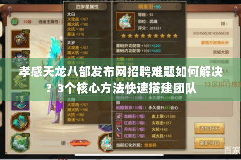 孝感天龙八部发布网招聘难题如何解决?3个核心方法快速搭建团队 孝感天龙八部发布网招聘难题如何解决?3个核心方法快速搭建团队