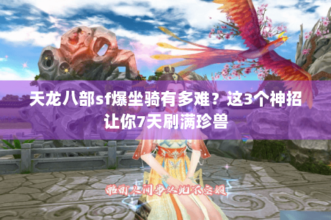 天龙八部sf爆坐骑有多难？这3个神招让你7天刷满珍兽