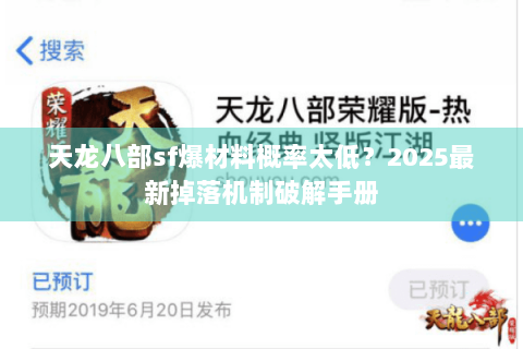 天龙八部sf爆材料概率太低？2025最新掉落机制破解手册