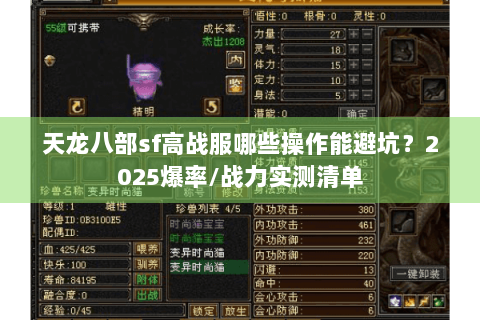 天龙八部sf高战服哪些操作能避坑?2025爆率/战力实测清单 天龙八部sf高战服哪些操作能避坑?2025爆率/战力实测清单