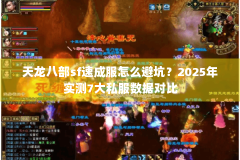 天龙八部sf速成服怎么避坑？2025年实测7大私服数据对比
