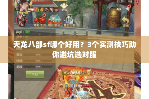 天龙八部sf哪个好用?3个实测技巧助你避坑选对服 天龙八部sf哪个好用?3个实测技巧助你避坑选对服