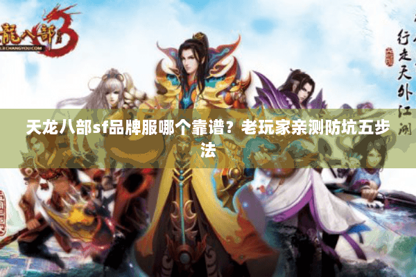 天龙八部sf品牌服哪个靠谱？老玩家亲测防坑五步法