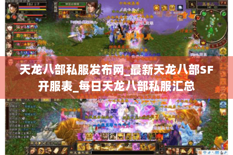 天龙八部私服发布网_最新天龙八部SF开服表_每日天龙八部私服汇总