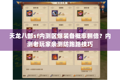 天龙八部sf内测区爆装备概率翻倍?内测老玩家亲测防跑路技巧 天龙八部sf内测区爆装备概率翻倍?内测老玩家亲测防跑路技巧