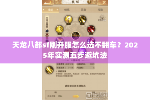 天龙八部sf刚开服怎么选不翻车?2025年实测五步避坑法 天龙八部sf刚开服怎么选不翻车?2025年实测五步避坑法
