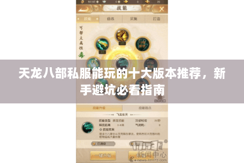 天龙八部私服能玩的十大版本推荐，新手避坑必看指南