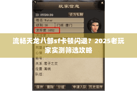 流畅天龙八部sf卡顿闪退?2025老玩家实测筛选攻略 流畅天龙八部sf卡顿闪退?2025老玩家实测筛选攻略