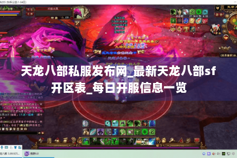 天龙八部私服发布网_最新天龙八部sf开区表_每日开服信息一览 天龙八部私服发布网_最新天龙八部sf开区表_每日开服信息一览