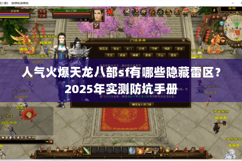 人气火爆天龙八部sf有哪些隐藏雷区？2025年实测防坑手册