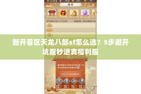 新开首区天龙八部sf怎么选？5步避开坑服秒进真福利服