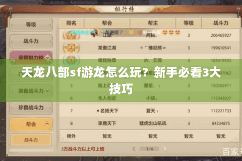 天龙八部sf游龙怎么玩？新手必看3大技巧