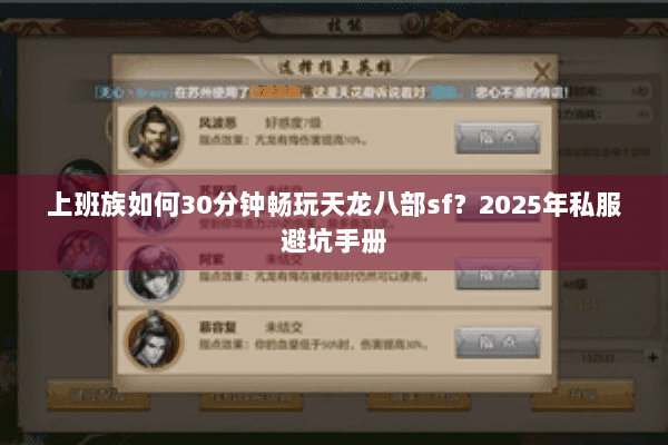 上班族如何30分钟畅玩天龙八部sf？2025年私服避坑手册