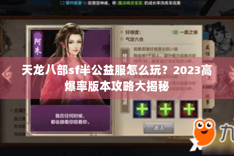 天龙八部sf半公益服怎么玩?2023高爆率版本攻略大揭秘 天龙八部sf半公益服怎么玩?2023高爆率版本攻略大揭秘