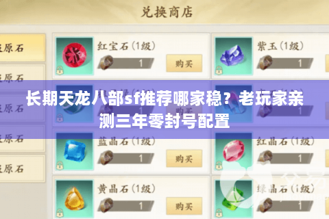 长期天龙八部sf推荐哪家稳？老玩家亲测三年零封号配置