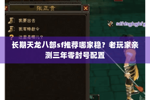 长期天龙八部sf推荐哪家稳？老玩家亲测三年零封号配置