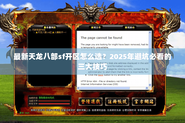 最新天龙八部sf开区怎么选？2025年避坑必看的三大技巧
