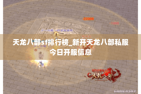 天龙八部sf排行榜_新开天龙八部私服今日开服信息
