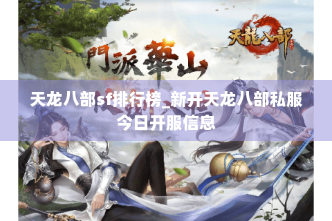 天龙八部sf排行榜_新开天龙八部私服今日开服信息