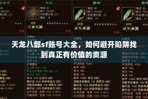 天龙八部sf账号大全，如何避开陷阱找到真正有价值的资源