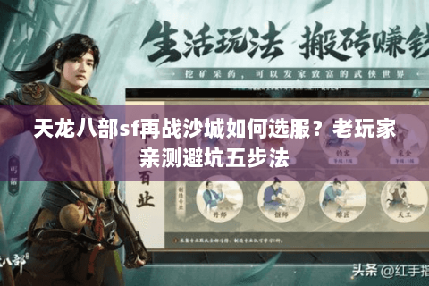 天龙八部sf再战沙城如何选服？老玩家亲测避坑五步法