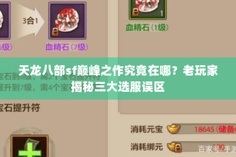 天龙八部sf巅峰之作究竟在哪?老玩家揭秘三大选服误区 天龙八部sf巅峰之作究竟在哪?老玩家揭秘三大选服误区