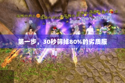 第一步，30秒筛掉80%的劣质服