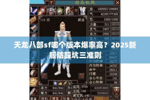 天龙八部sf哪个版本爆率高?2025新服防踩坑三准则 天龙八部sf哪个版本爆率高?2025新服防踩坑三准则