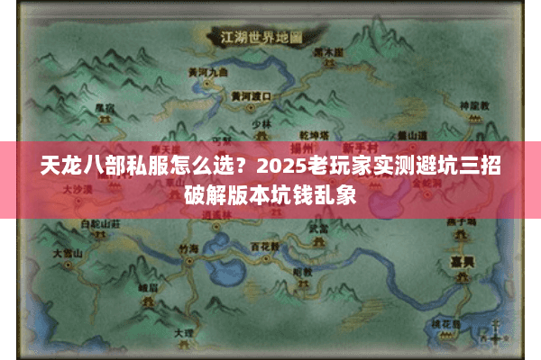 天龙八部私服怎么选？2025老玩家实测避坑三招破解版本坑钱乱象