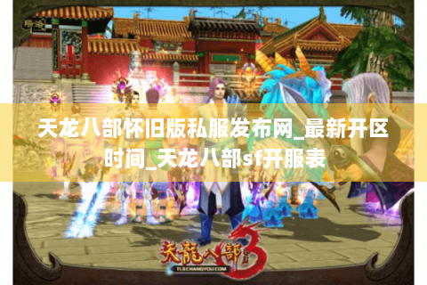 天龙八部怀旧版私服发布网_最新开区时间_天龙八部sf开服表