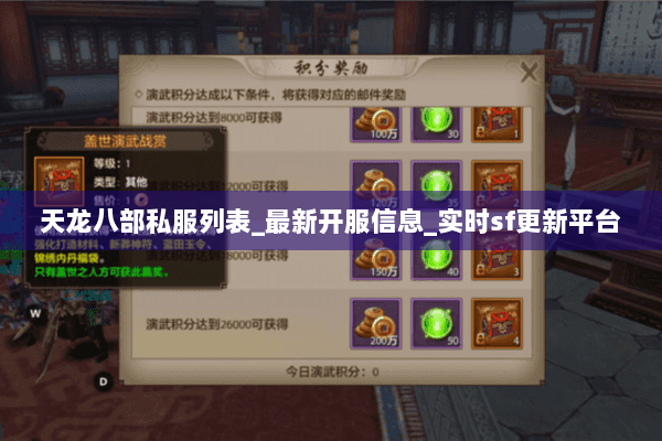 天龙八部私服列表_最新开服信息_实时sf更新平台 天龙八部私服列表_最新开服信息_实时sf更新平台
