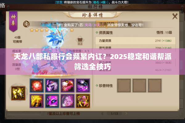 天龙八部私服行会频繁内讧？2025稳定和谐帮派筛选全技巧