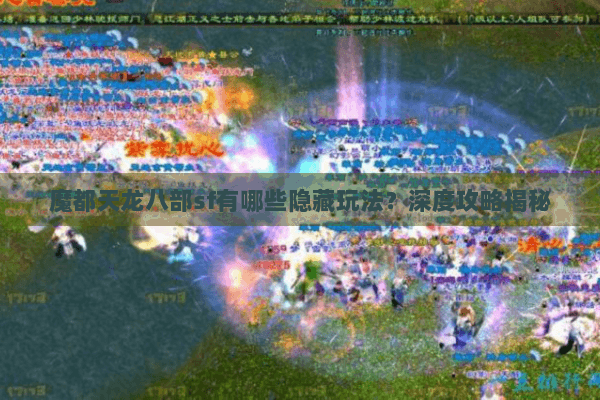 魔都天龙八部sf有哪些隐藏玩法?深度攻略揭秘 魔都天龙八部sf有哪些隐藏玩法?深度攻略揭秘