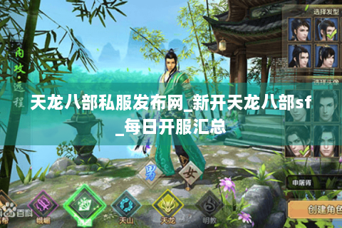 天龙八部私服发布网_新开天龙八部sf_每日开服汇总 天龙八部私服发布网_新开天龙八部sf_每日开服汇总