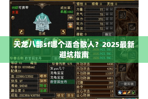 天龙八部sf哪个适合散人？2025最新避坑指南