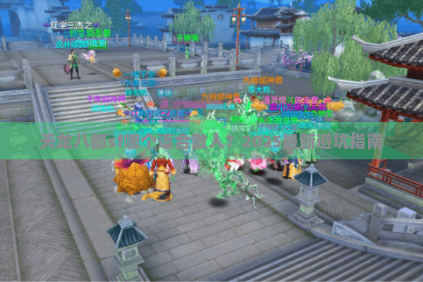 天龙八部sf哪个适合散人？2025最新避坑指南