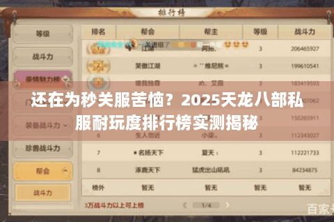 还在为秒关服苦恼?2025天龙八部私服耐玩度排行榜实测揭秘 还在为秒关服苦恼?2025天龙八部私服耐玩度排行榜实测揭秘