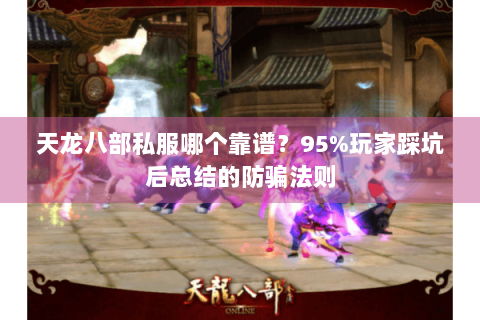天龙八部私服哪个靠谱？95%玩家踩坑后总结的防骗法则