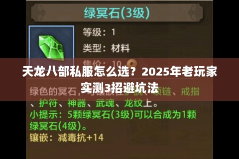 天龙八部私服怎么选?2025年老玩家实测3招避坑法 天龙八部私服怎么选?2025年老玩家实测3招避坑法