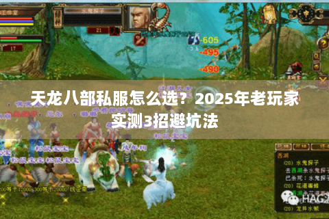 天龙八部私服怎么选?2025年老玩家实测3招避坑法 天龙八部私服怎么选?2025年老玩家实测3招避坑法