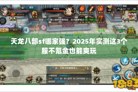 天龙八部sf哪家强？2025年实测这3个服不氪金也能爽玩