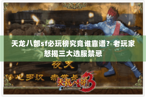 天龙八部sf必玩榜究竟谁靠谱？老玩家怒揭三大选服禁忌