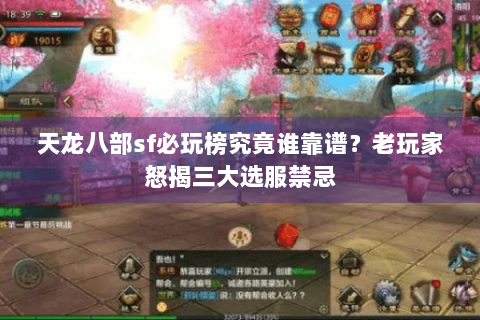天龙八部sf必玩榜究竟谁靠谱？老玩家怒揭三大选服禁忌