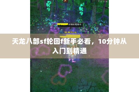 天龙八部sf轮回f新手必看，10分钟从入门到精通