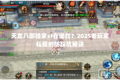 天龙八部独家sf在哪找?2025老玩家私藏的防踩坑秘诀 天龙八部独家sf在哪找?2025老玩家私藏的防踩坑秘诀